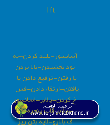 lift به فارسی